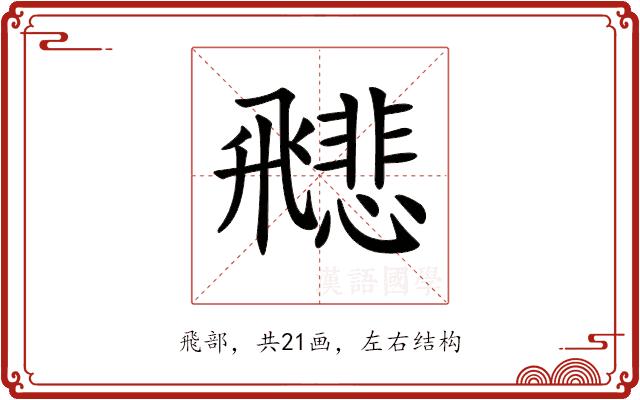 𩙻的部首