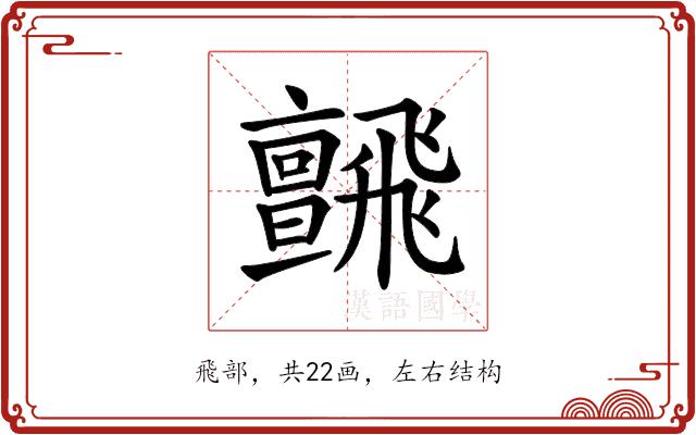 𩙼的部首图片