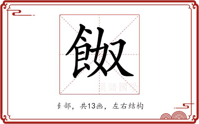 𩛂的部首图片