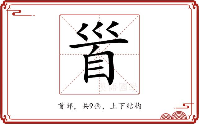 𩠐的部首