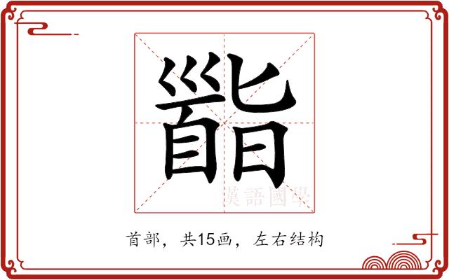 𩠜的部首