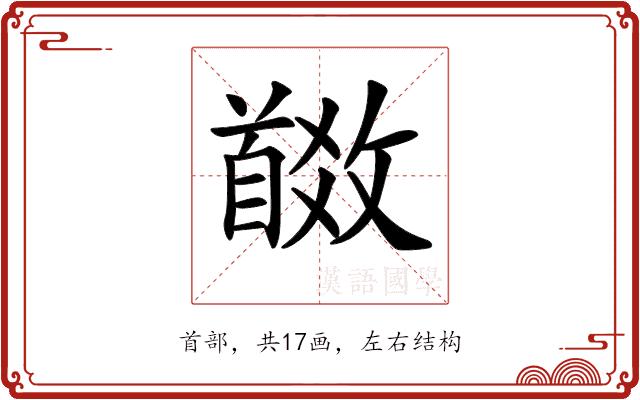 𩠩的部首图片