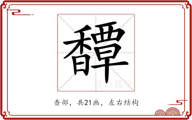 𩡝的部首图片