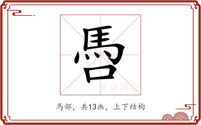 𩡳的部首图片