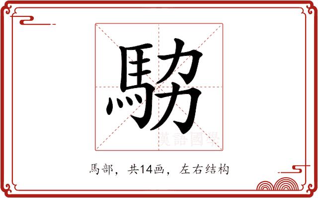 𩢊的部首