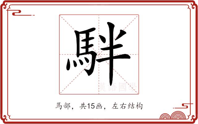 𩢔的部首图片