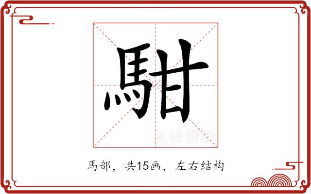 𩢨的部首