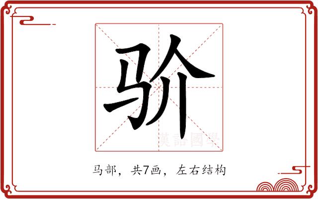 𩧦的部首图片