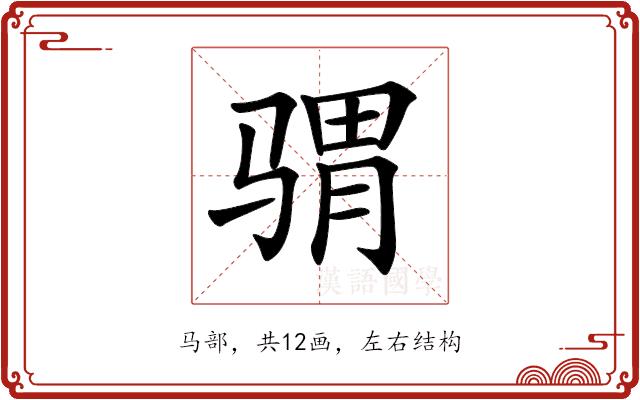 𩨅的部首图片