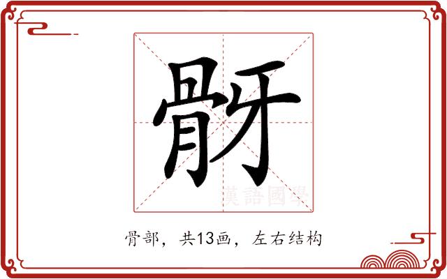 𩨠的部首