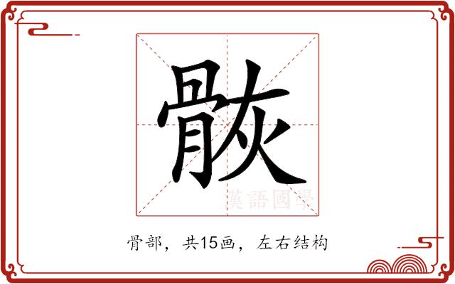 𩨿的部首图片