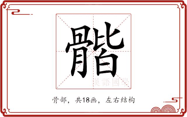 𩩰的部首图片