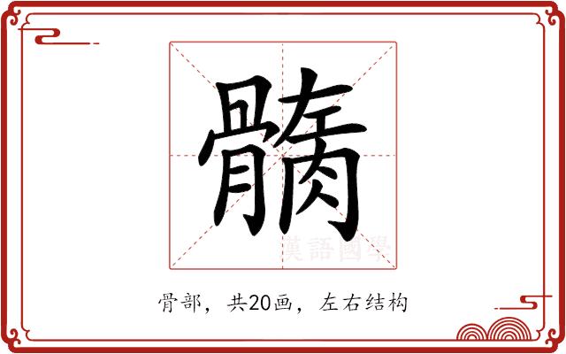 𩪏的部首图片