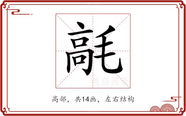 𩫁的部首图片