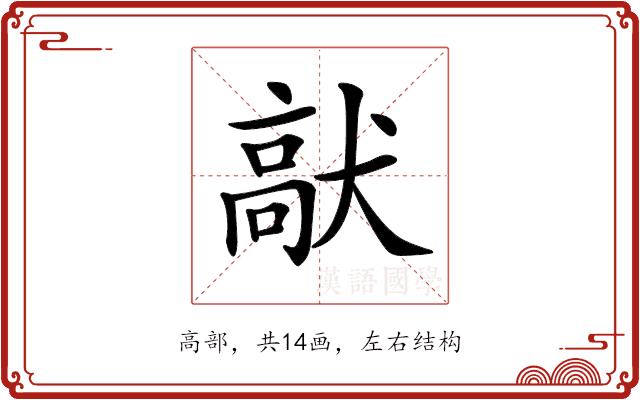 𩫈的部首图片