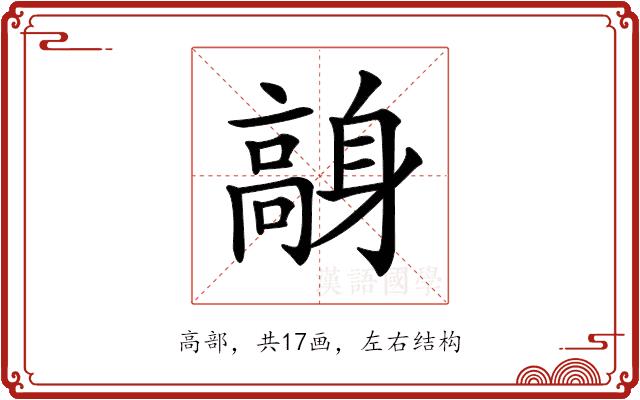 𩫙的部首图片