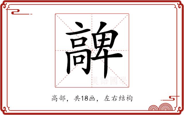 𩫝的部首图片