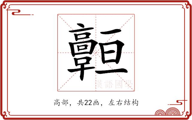 𩫧的部首图片