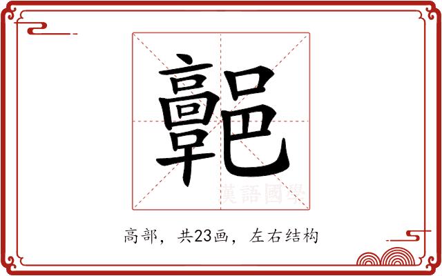 𩫩的部首图片