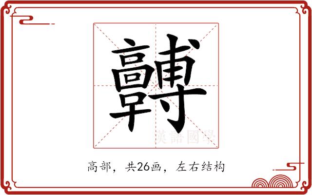 𩫯的部首图片