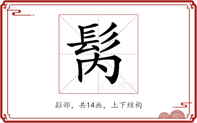 𩬀的部首