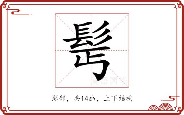 𩬆的部首