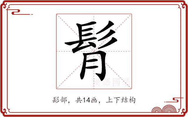 𩬏的部首图片