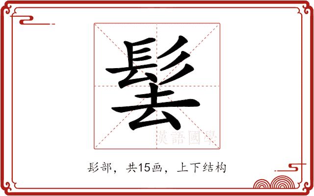 𩬨的部首