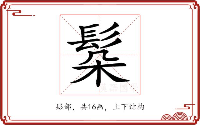 𩬻的部首图片