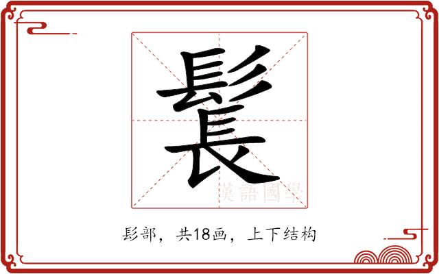 𩭨的部首