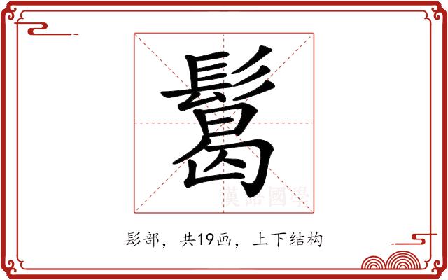 𩮂的部首图片