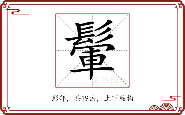 𩮔的部首图片