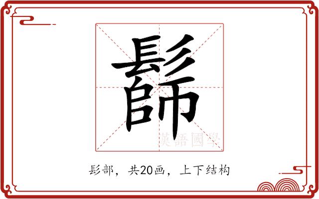 𩮭的部首