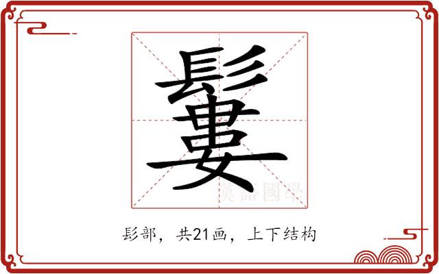 𩯁的部首