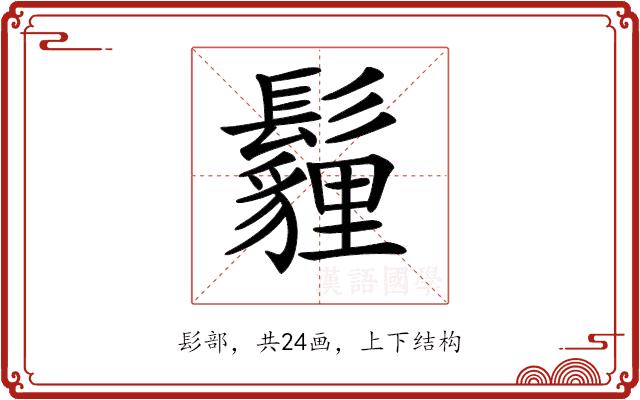 𩯬的部首图片