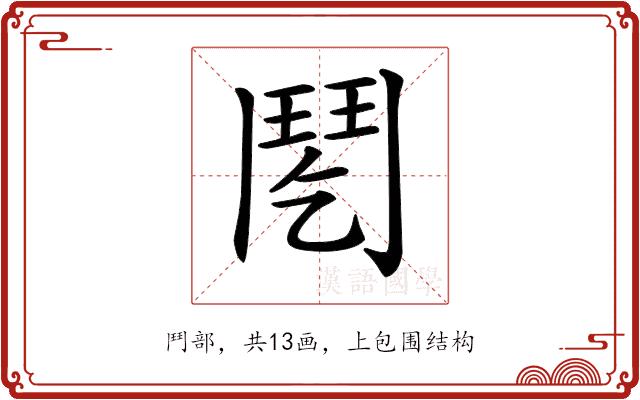 𩰌的部首图片