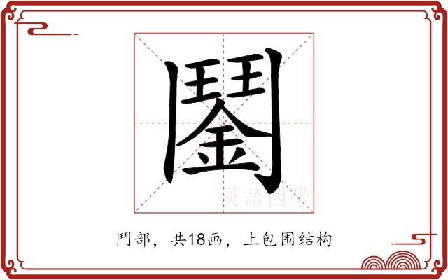 𩰔的部首图片