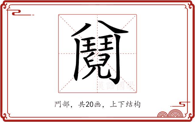 𩰕的部首图片