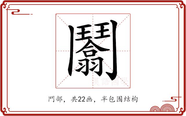 𩰙的部首图片