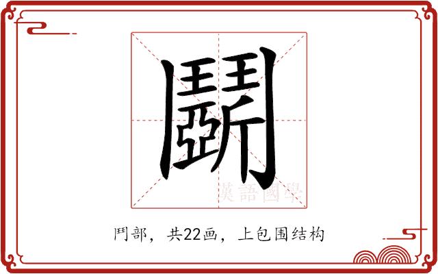 𩰚的部首图片