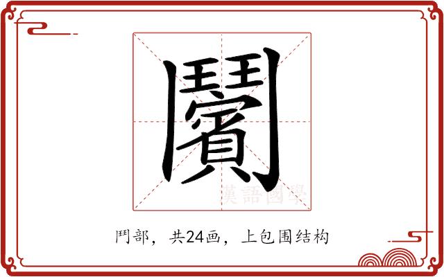 𩰝的部首图片