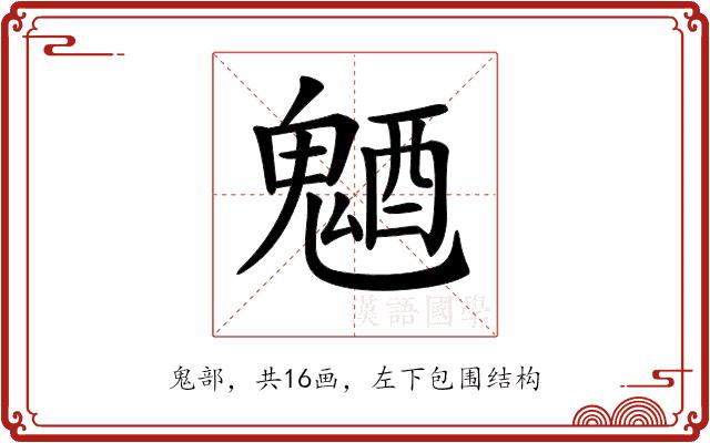 𩳜的部首图片