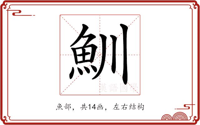 𩵙的部首