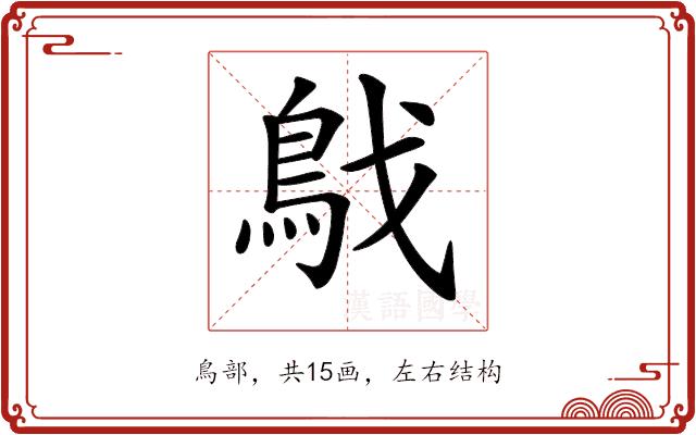 𩿙的部首