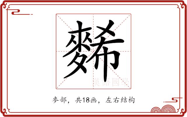 𪌹的部首图片