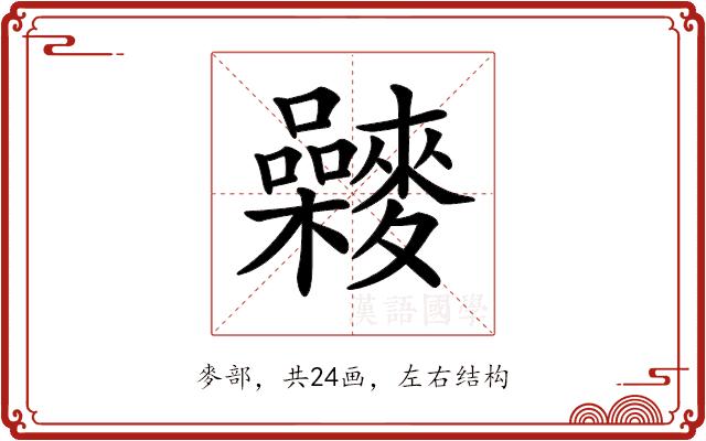 𪍻的部首图片