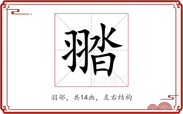 䎓的部首图片