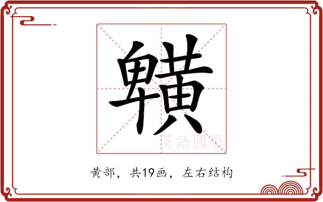 𪏒的部首图片