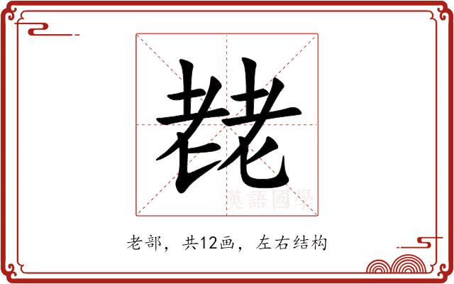 䎜的部首图片