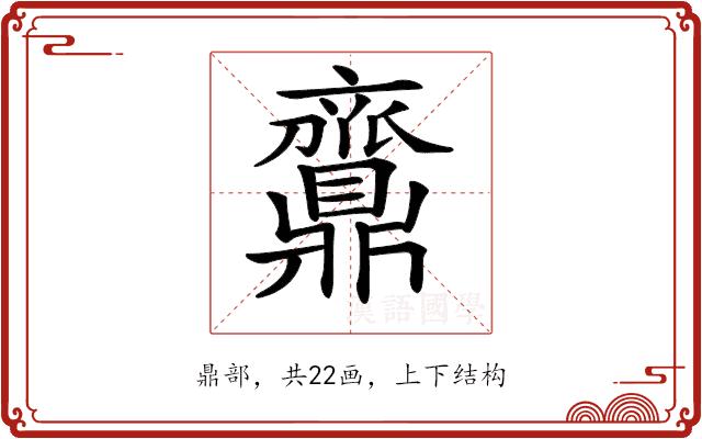 𪔉的部首图片